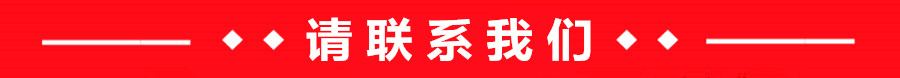 吸污车联系我们